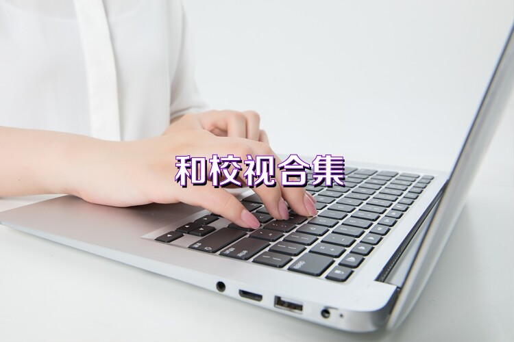 和校视合集