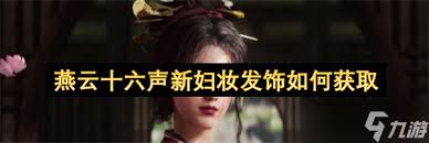 燕云十六声免费发饰如何获取