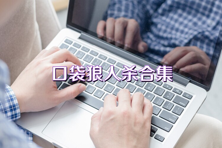 口袋狼人杀合集