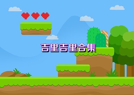 吉里吉里合集