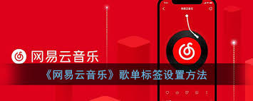 网易云音乐如何添加歌单标签