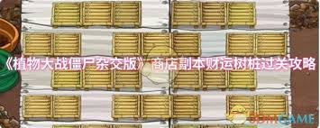 植物大战僵尸杂交版财运树桩副本怎么过