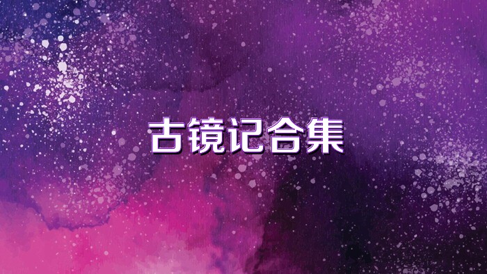 古镜记合集