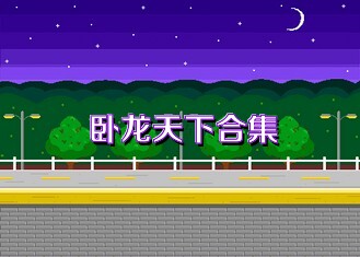 卧龙天下合集