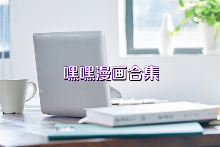 嘿嘿漫画合集