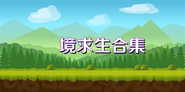 囧境求生合集