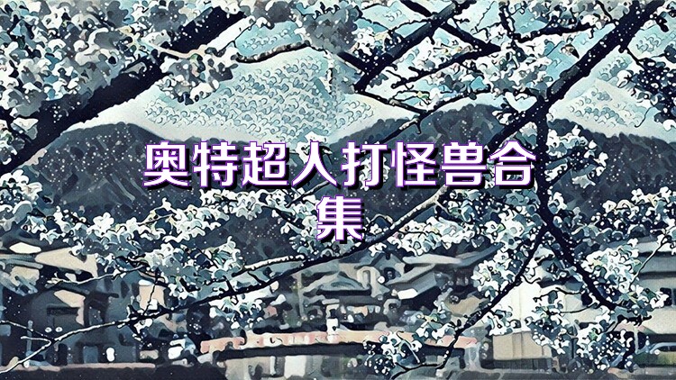 奥特超人打怪兽合集