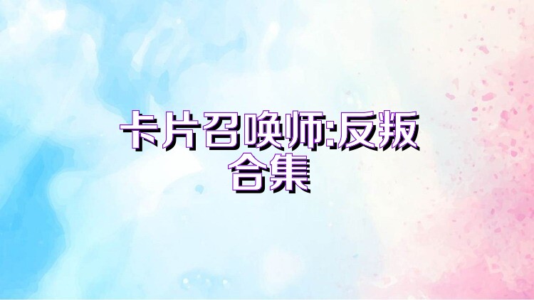 卡片召唤师:反叛合集