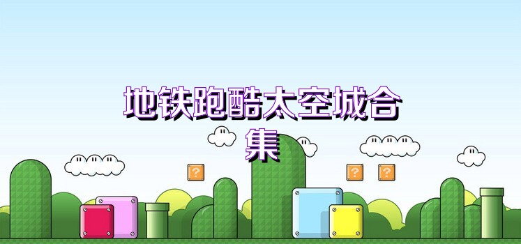 地铁跑酷太空城合集
