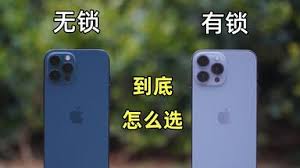 美版有锁iphone和无锁的区别是什么