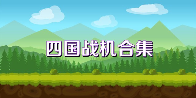 四国战机合集