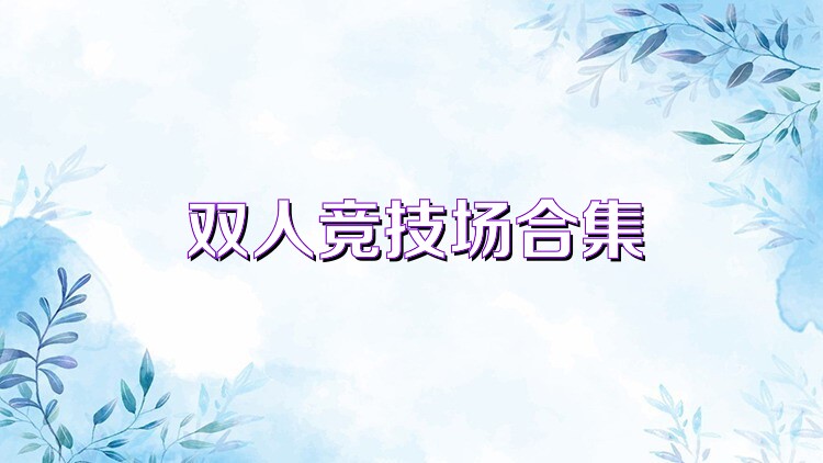双人竞技场合集