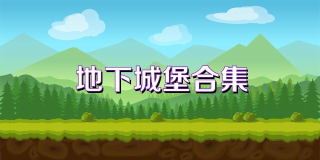 地下城堡合集