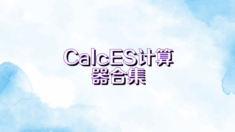 CalcES计算器合集