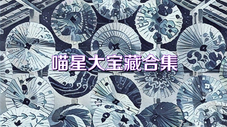 喵星大宝藏合集