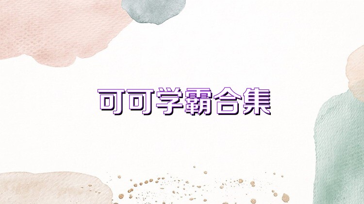 可可学霸合集