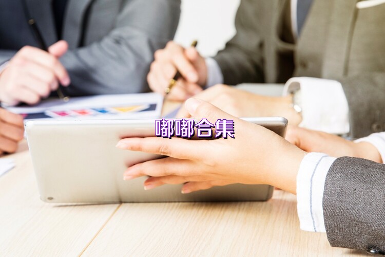 嘟嘟合集