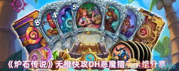 炉石传说恶魔猎手如何构筑卡组