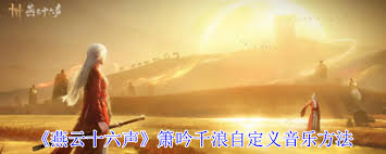 燕云十六声箫吟千浪如何自定义音乐
