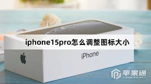 苹果15如何设置图标大小