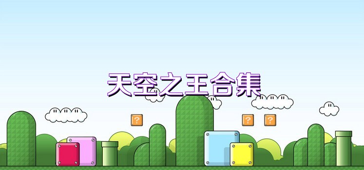 天空之王合集