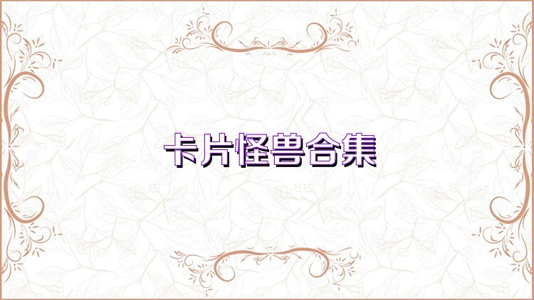 卡片怪兽合集