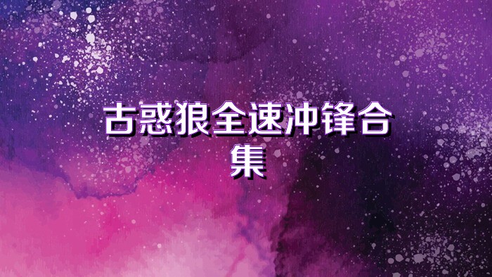 古惑狼全速冲锋合集