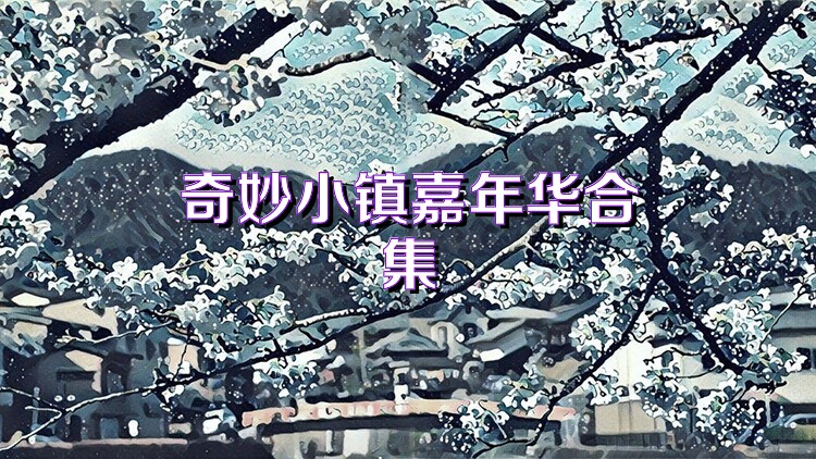 奇妙小镇嘉年华合集