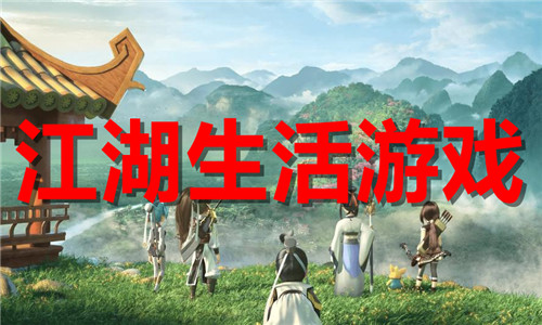 江湖生活游戏大全