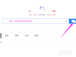 联想笔记本保修期如何查询