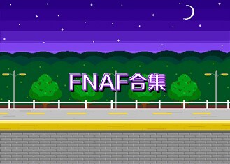 FNAF合集
