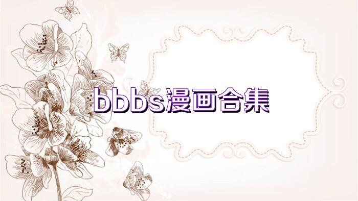 bbbs漫画合集