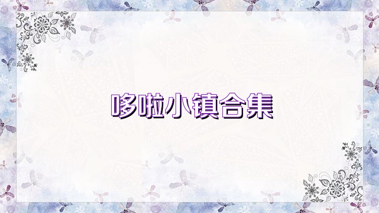 哆啦小镇合集