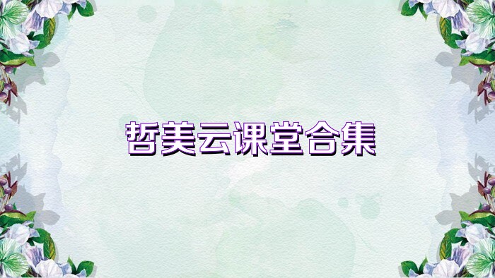 哲美云课堂合集