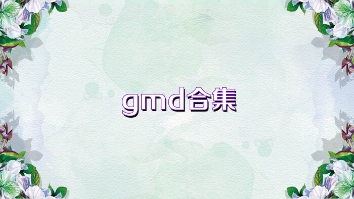 gmd合集