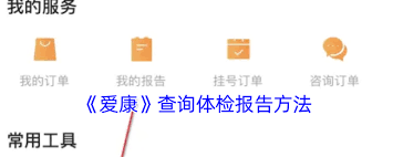 爱康app如何查询体检报告