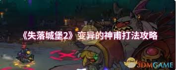失落城堡2变异神甫打法攻略