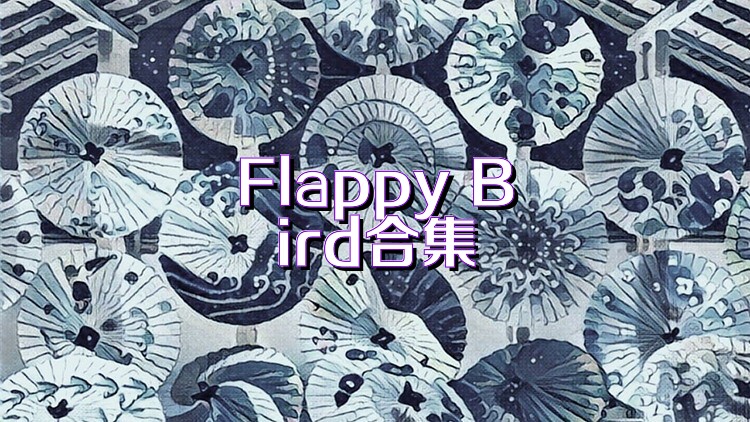 Flappy Bird合集