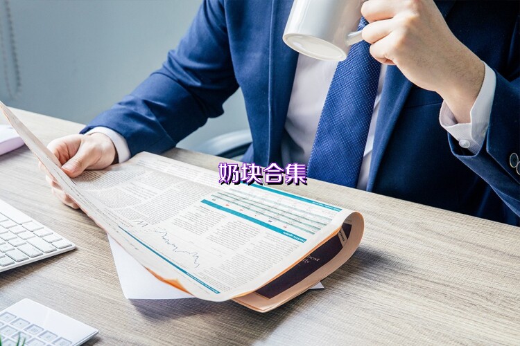奶块合集