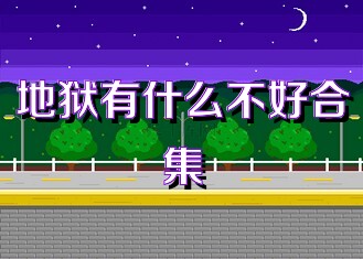 地狱有什么不好合集