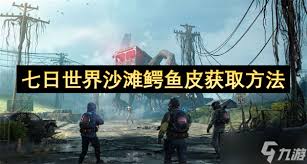 七日世界如何获取沙滩鳄鱼皮