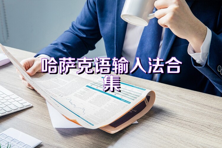 哈萨克语输入法合集