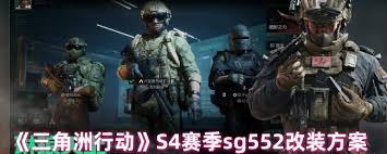 三角洲行动S4赛季sg552怎么改装
