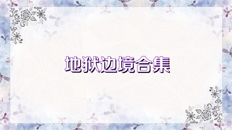 地狱边境合集
