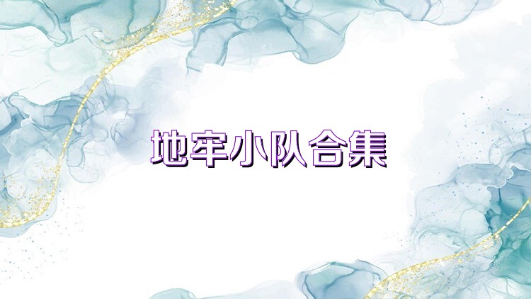 地牢小队合集