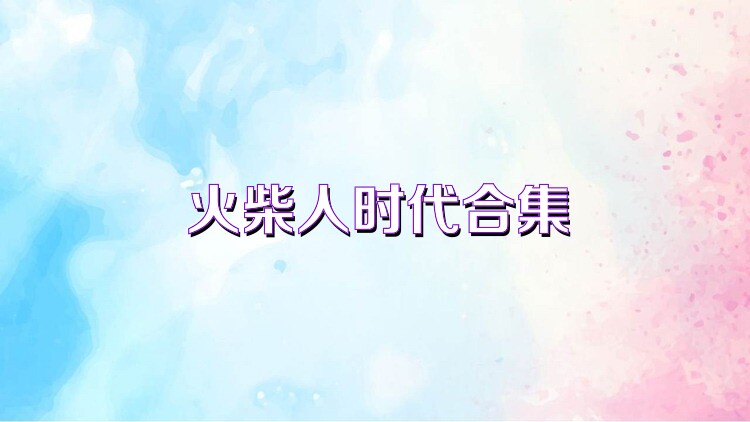 火柴人时代合集