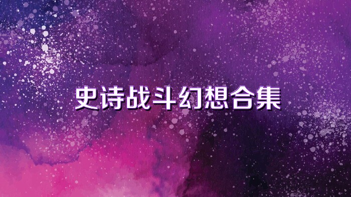 史诗战斗幻想合集