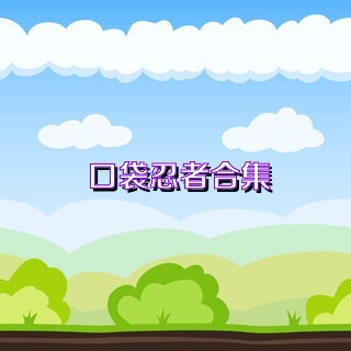 口袋忍者合集