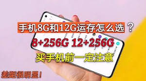 手机8g和12g运行内存差别大吗