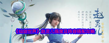 仙剑世界赵灵儿是否值得抽取